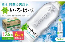 【全6回定期便】い・ろ・は・す 阿蘇の天然水 540ml×24本 1ケース / いろはす 水 軟水 天然水 ミネラルウォーター 飲料水 ペットボトル 熊本 山都町 防災 備蓄 ストック アウトドア 【コカ・コーラボトラーズジャパン株式会社】[YCH003] 