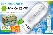 【全12回定期便】い・ろ・は・す 阿蘇の天然水 540ml×24本 1ケース / いろはす 水 軟水 天然水 ミネラルウォーター 飲料水 ペットボトル 熊本 山都町 防災 備蓄 ストック アウトドア 【コカ・コーラボトラーズジャパン株式会社】[YCH004] 