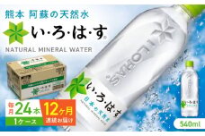 【全12回定期便】い・ろ・は・す 阿蘇の天然水 540ml×24本 1ケース / いろはす 水 軟水 天然水 ミネラルウォーター 飲料水 ペットボトル 熊本 山都町 防災 備蓄 ストック アウトドア 【コカ・コーラボトラーズジャパン株式会社】[YCH004] 
