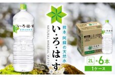 い・ろ・は・す 阿蘇の天然水 2L×6本 1ケース いろはす 水 軟水 天然水 ミネラルウォーター 飲料水 2リットル ペットボトル 熊本 山都町 防災 備蓄 ストック アウトドア【コカ・コーラボトラーズジャパン株式会社】[YCH005]
