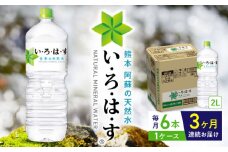 【全3回定期便】い・ろ・は・す 阿蘇の天然水 2L×6本 1ケース / いろはす 水 軟水 天然水 ミネラルウォーター 飲料水 2リットル ペットボトル 熊本 山都町 防災 備蓄 ストック アウトドア 【コカ・コーラボトラーズジャパン株式会社】[YCH006] 