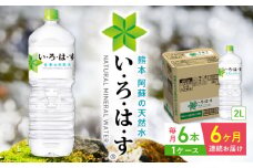 【全6回定期便】い・ろ・は・す 阿蘇の天然水 2L×6本 1ケース / いろはす 水 軟水 天然水 ミネラルウォーター 飲料水 2リットル ペットボトル 熊本 山都町 防災 備蓄 ストック アウトドア 【コカ・コーラボトラーズジャパン株式会社】[YCH007] 