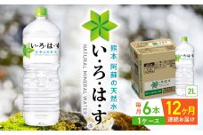 【全12回定期便】い・ろ・は・す 阿蘇の天然水 2L×6本 1ケース いろはす 水 軟水 天然水 ミネラルウォーター 飲料水 2リットル ペットボトル 熊本 山都町 防災 備蓄 ストック アウトドア【コカ・コーラボトラーズジャパン株式会社】[YCH008] 