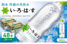 い・ろ・は・す 阿蘇の天然水 540ml×48本(24本×2ケース) / いろはす 水 軟水 天然水 ミネラルウォーター 飲料水 ペットボトル 熊本 山都町 防災 備蓄 ストック アウトドア【コカ・コーラボトラーズジャパン株式会社】[YCH009] 