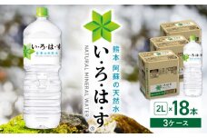 い・ろ・は・す 阿蘇の天然水 2L×18本(6本×3ケース)  / いろはす 水 軟水 天然水 ミネラルウォーター 飲料水 2リットル ペットボトル 熊本 山都町 防災 備蓄 ストック アウトドア 【コカ・コーラボトラーズジャパン株式会社】[YCH013] 