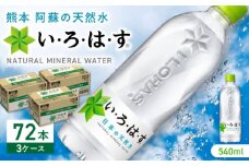 い・ろ・は・す 阿蘇の天然水 540ml×72本(24本×3ケース)  / いろはす 水 軟水 天然水 ミネラルウォーター 飲料水 ペットボトル 熊本 山都町 防災 備蓄 ストック アウトドア 【コカ・コーラボトラーズジャパン株式会社】[YCH010] 