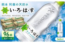い・ろ・は・す 阿蘇の天然水 540ml×96本(24本×4ケース)  / いろはす 水 軟水 天然水 ミネラルウォーター 飲料水 ペットボトル 熊本 山都町 防災 備蓄 ストック アウトドア 【コカ・コーラボトラーズジャパン株式会社】[YCH011]