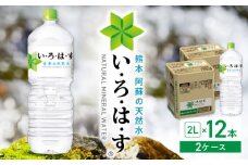 い・ろ・は・す 阿蘇の天然水 2L×12本(6本×2ケース)  / いろはす 水 軟水 天然水 ミネラルウォーター 飲料水 2リットル ペットボトル 熊本 山都町 防災 備蓄 ストック アウトドア 【コカ・コーラボトラーズジャパン株式会社】[YCH012] 