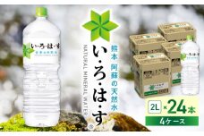 い・ろ・は・す 阿蘇の天然水 2L×24本(6本×4ケース)  / いろはす 水 軟水 天然水 ミネラルウォーター 飲料水 2リットル ペットボトル 熊本 山都町 防災 備蓄 ストック アウトドア 【コカ・コーラボトラーズジャパン株式会社】[YCH014] 