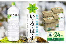 い・ろ・は・す 阿蘇の天然水 2L×24本(6本×4ケース)  / いろはす 水 軟水 天然水 ミネラルウォーター 飲料水 2リットル ペットボトル 熊本 山都町 防災 備蓄 ストック アウトドア 【コカ・コーラボトラーズジャパン株式会社】[YCH014] 