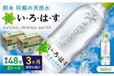 【全3回定期便】い・ろ・は・す 阿蘇の天然水 540ml×48本(24本×2ケース) / いろはす 水 軟水 天然水 ミネラルウォーター 飲料水 ペットボトル 熊本 山都町 防災 備蓄 ストック アウトドア 【コカ・コーラボトラーズジャパン株式会社】[YCH015] 