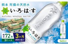 【全3回定期便】い・ろ・は・す 阿蘇の天然水 540ml×72本(24本×3ケース)  / いろはす 水 軟水 天然水 ミネラルウォーター 飲料水 ペットボトル 熊本 山都町 防災 備蓄 ストック アウトドア【コカ・コーラボトラーズジャパン株式会社】[YCH016] 