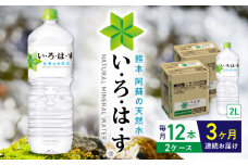 【全3回定期便】い・ろ・は・す 阿蘇の天然水 2L×12本(6本×2ケース)  / いろはす 水 軟水 天然水 ミネラルウォーター 飲料水 2リットル ペットボトル 熊本 山都町 防災 備蓄 ストック アウトドア 【コカ・コーラボトラーズジャパン株式会社】[YCH018] 