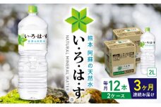【全3回定期便】い・ろ・は・す 阿蘇の天然水 2L×12本(6本×2ケース)  / いろはす 水 軟水 天然水 ミネラルウォーター 飲料水 2リットル ペットボトル 熊本 山都町 防災 備蓄 ストック アウトドア 【コカ・コーラボトラーズジャパン株式会社】[YCH018] 