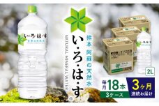 【全3回定期便】い・ろ・は・す 阿蘇の天然水 2L×18本(6本×3ケース)  / いろはす 水 軟水 天然水 ミネラルウォーター 飲料水 2リットル ペットボトル 熊本 山都町 防災 備蓄 ストック アウトドア 【コカ・コーラボトラーズジャパン株式会社】[YCH019] 