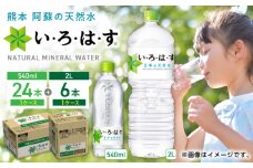 い・ろ・は・す 阿蘇の天然水 2L×6本 540ml×24本 計2ケース 計30本 / いろはす 水 軟水 飲料水 天然水 ミネラル ウォーター ペットボトル 飲料水 天然水 ミネラルウォーター 【コカ・コーラボトラーズジャパン株式会社】[YCH033] 