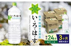【全3回定期便】い・ろ・は・す 阿蘇の天然水 2L×24本(6本×4ケース)  / いろはす 水 軟水 天然水 ミネラルウォーター 飲料水 2リットル ペットボトル 熊本 山都町 防災 備蓄 ストック アウトドア 【コカ・コーラボトラーズジャパン株式会社】[YCH020] 