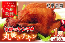 矢部のケンチキ 丸焼きチキン 約850g 1羽 熊本 山都町 冷凍 国産 鶏肉 丸鶏 唐揚げ チキン クリスマス パーティ【有限会社 丸重ミート】[YAK007] 