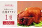 矢部のケンチキ 丸焼きチキン 1羽 熊本 山都町 冷凍 鶏肉 丸鶏 唐揚げ チキン クリスマス パーティ