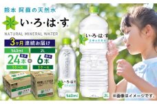 【全3回定期便】い・ろ・は・す 阿蘇の天然水 2L×6本 540ml×24本 計2ケース 計30本 / いろはす 水 軟水 飲料水 ミネラルウォーター ペットボトル 熊本 山都町 防災 アウトドア 【コカ・コーラボトラーズジャパン株式会社】[YCH034] 