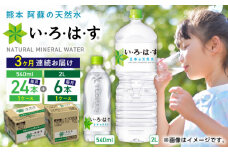 【全3回定期便】い・ろ・は・す 阿蘇の天然水 2L×6本 540ml×24本 計2ケース 計30本 / いろはす 水 軟水 飲料水 ミネラルウォーター ペットボトル 熊本 山都町 防災 アウトドア 【コカ・コーラボトラーズジャパン株式会社】[YCH034] 