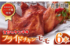 矢部のケンチキ フライドチキン モモ 6本 ( 1本あたり約160g〜約190g ) 熊本 山都町 国産 鶏肉 唐揚げ チキン クリスマス パーティ【有限会社 丸重ミート】[YAK008] 