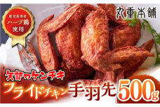 矢部のケンチキ 手羽先 500g 熊本 山都町 鶏肉 チキン クリスマス パーティ【有限会社 丸重ミート】[YAK009]