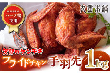 矢部のケンチキ 手羽先 1kg 熊本 山都町 鶏肉 チキン クリスマス パーティ【有限会社 丸重ミート】[YAK010] 