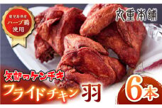 矢部のケンチキ フライドチキン 羽 6本 ( 1本あたり約230g〜約260g ) 熊本 山都町 国産 鶏肉 唐揚げ チキン クリスマス パーティ【有限会社 丸重ミート】[YAK011] 