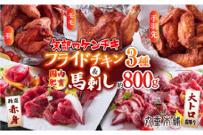 国内肥育 熊本肥育 馬刺し 約800g ( 大トロ霜降り 約600g 特選赤身 約200g ) 矢部のケンチキ 3種 ( モモ 3本 羽 4本 手羽先 500g ) セット 専用タレ付き 熊本 鶏肉 チキン パーティー【有限会社 丸重ミート】[YAK013] 