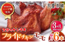 【全3回定期便】矢部のケンチキ フライドチキン モモ 6本 ( 1本あたり約160g〜約190g ) 熊本 山都町 国産 鶏肉 唐揚げ チキン クリスマス パーティ 【有限会社 丸重ミート】[YAK021] 