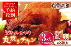 【全3回定期便】矢部のケンチキ 丸焼きチキン 約850g 1羽 熊本 山都町 冷凍 鶏肉 丸鶏 唐揚げ チキン クリスマス パーティ【有限会社 丸重ミート】[YAK020] 