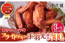 【全3回定期便】矢部のケンチキ 手羽先 500g 熊本 山都町 鶏肉 チキン クリスマス パーティ【有限会社 丸重ミート】[YAK022] 