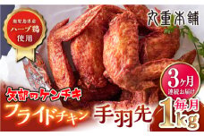 【全3回定期便】矢部のケンチキ 手羽先 1kg 熊本 山都町 鶏肉 チキン クリスマス パーティ【有限会社 丸重ミート】[YAK023] 