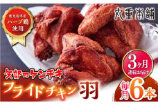 【全3回定期便】矢部のケンチキ フライドチキン 羽 6本 ( 1本あたり約230g〜約260g ) 熊本 山都町 国産 鶏肉 唐揚げ チキン クリスマス パーティ【有限会社 丸重ミート】[YAK024] 