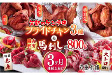 【全3回定期便】国内肥育 熊本肥育 馬刺し 約800g ( 大トロ霜降り 特選赤身 ) 矢部のケンチキ 3種 ( モモ 羽 手羽先 ) セット 専用タレ付き 熊本 山都町 鶏肉 チキン【有限会社 丸重ミート】[YAK026] 