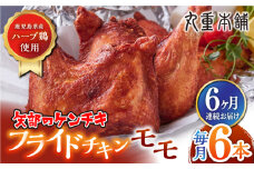 【全6回定期便】矢部のケンチキ フライドチキン モモ 6本 ( 1本あたり約160g〜約190g ) 熊本 山都町 国産 鶏肉 唐揚げ チキン クリスマス パーティ【有限会社 丸重ミート】[YAK034]