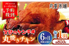 【全6回定期便】矢部のケンチキ 丸焼きチキン 約850g 1羽 熊本 山都町 冷凍 鶏肉 丸鶏 唐揚げ チキン クリスマス パーティ【有限会社 丸重ミート】[YAK033]