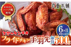 【全6回定期便】矢部のケンチキ 手羽先 500g 熊本 山都町 鶏肉 チキン クリスマス パーティ【有限会社 丸重ミート】[YAK035] 