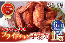 【全6回定期便】矢部のケンチキ 手羽先 1kg 熊本 山都町 鶏肉 チキン クリスマス パーティ【有限会社 丸重ミート】[YAK036]