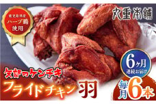 【全6回定期便】矢部のケンチキ フライドチキン 羽 6本 ( 1本あたり約230g〜約260g ) 熊本 山都町 国産 鶏肉 唐揚げ チキン クリスマス パーティ【有限会社 丸重ミート】[YAK037]