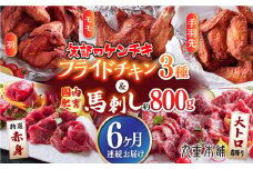 【全6回定期便】国内肥育 馬刺し 約800g ( 大トロ霜降り 約600g 特選赤身 約200g ) 矢部のケンチキ 3種 ( モモ 3本 羽 4本 手羽先 500g )  セット 専用タレ付き 熊本 山都町 鶏肉 チキン【有限会社 丸重ミート】[YAK039] 