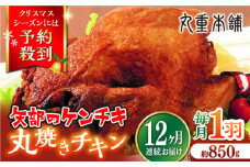 【全12回定期便】矢部のケンチキ 丸焼きチキン 約850g 1羽 熊本 山都町 冷凍 鶏肉 丸鶏 唐揚げ チキン クリスマス パーティ【有限会社 丸重ミート】[YAK046] 