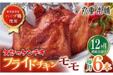 【全12回定期便】矢部のケンチキ フライドチキン モモ 6本 ( 1本あたり約160g〜約190g ) 熊本 山都町 国産 鶏肉 唐揚げ チキン クリスマス パーティ【有限会社 丸重ミート】[YAK047] 