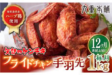 【全12回定期便】矢部のケンチキ 手羽先 1kg 熊本 山都町 鶏肉 チキン クリスマス パーティ【有限会社 丸重ミート】[YAK049] 