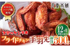 【全12回定期便】矢部のケンチキ 手羽先 500g 熊本 山都町 鶏肉 チキン クリスマス パーティ【有限会社 丸重ミート】[YAK048]