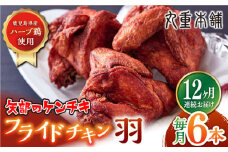 【全12回定期便】矢部のケンチキ フライドチキン 羽 6本 ( 1本あたり約230g〜約260g ) 熊本 山都町 国産 鶏肉 唐揚げ チキン クリスマス パーティ【有限会社 丸重ミート】[YAK050] 