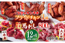 【全12回定期便】国内肥育 熊本肥育 馬刺し 約800g ( 大トロ霜降り 特選赤身 ) 矢部のケンチキ 3種 ( モモ 羽 手羽先 ) セット 専用タレ付き 熊本 山都町 鶏肉 チキン【有限会社 丸重ミート】[YAK052] 