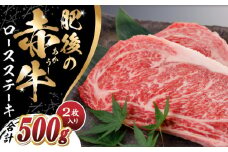 肥後の赤牛 ロースステーキ 500g ロース ステーキ 贅沢 熊本 赤牛 赤牛 褐牛 あかうし 褐毛和種 肥後 冷凍 国産 牛肉 九州産 熊本産【山都町（阿蘇牧場）】[YDF026]