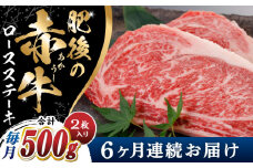 【全6回定期便】肥後の赤牛 ロースステーキ 500g ロース ステーキ 贅沢 熊本 赤牛 赤牛 褐牛 あかうし 褐毛和種 肥後 冷凍 国産 牛肉 九州産 熊本産【山都町（阿蘇牧場）】[YDF028] 